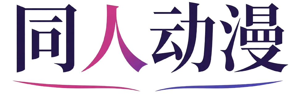 同人动漫 品牌标识